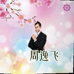 周逸飞