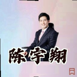 陈宇翔